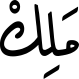 مَلِكْ