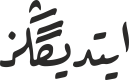 ایتدیگڭز