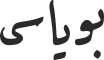 بویاسی