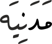 مَدَنِیَە