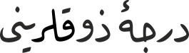 درجۀ ذوقلرینی