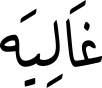 غَالِیَە