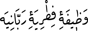 وَظٖیفَۀِ فِطْرِیَۀِ رَبَّانِیَە