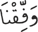 وَفِّقْنَا