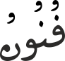 فُنُونُ