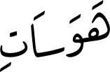 هَوَسَاتِ