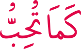 كَمَاتُحِبُّ