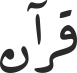قرآن