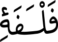 فَلْسَفَۀِ