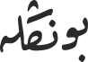 بونڭلە