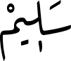سَلٖیمْ