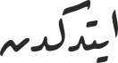 ایتدكدن