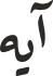 آیە