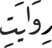 رِوَایَتِ