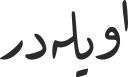 اویلەدر