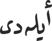أیلەدی