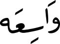 وَاسِعَە