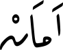 اَمَانْ