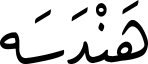 هَنْدَسَە