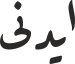 ایدنی