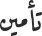 تأمین