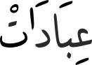 عِبَادَاتْ