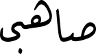 صاهبی