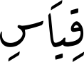 قِیَاسِ
