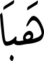هَبَا