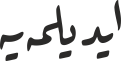 ایدیلمەیە
