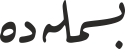 بسملەدە