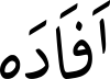 اَفَادَە