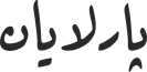 پارلایان