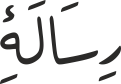 رِسَالَۀِ