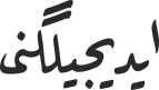 ایدیجیلگنی