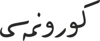 كورونمەسی