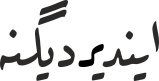 ایندیردیگنە
