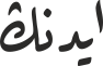 ایدنڭ