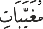 مُغَیَّبَاتِ