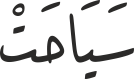 سَیَاحَتْ