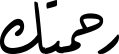 رحمتك