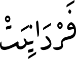فَرْدَانِیَتْ