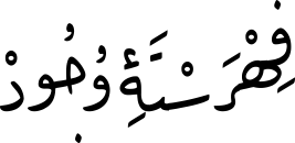 فِهْرَسْتَۀِ وُجُودْ