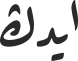 ایدڭ