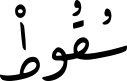 سُقُوطْ