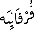 فُرْقَانِیَە