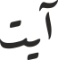آیت