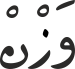 وَزْنْ