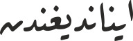 ایناندیغندن