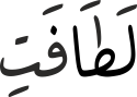 لَطَافَتِ